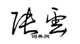 曾慶福張雲草書個性簽名怎么寫