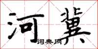 周炳元河冀楷書怎么寫