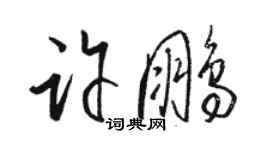 駱恆光許鵬草書個性簽名怎么寫