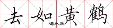 田英章去如黃鶴楷書怎么寫