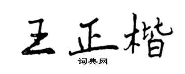 曾慶福王正楷行書個性簽名怎么寫