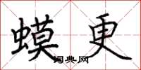 荊霄鵬蟆更楷書怎么寫