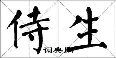 翁闓運侍生楷書怎么寫