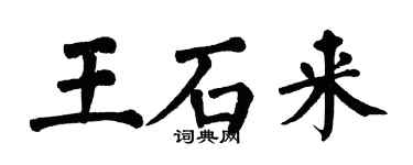 翁闓運王石來楷書個性簽名怎么寫