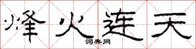 柯春海烽火連天隸書怎么寫