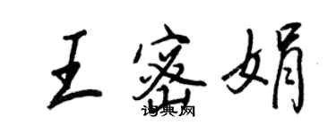 王正良王密娟行書個性簽名怎么寫