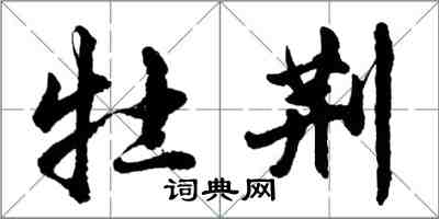 胡問遂牡荊行書怎么寫