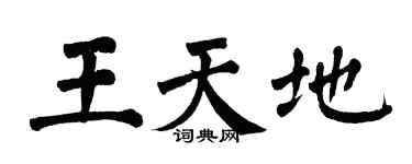 翁闓運王天地楷書個性簽名怎么寫