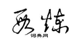 曾慶福段煉草書個性簽名怎么寫