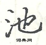 駱恆光寫的硬筆楷書池