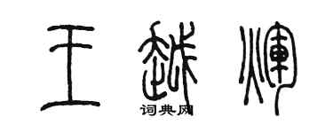 陳墨王越輝篆書個性簽名怎么寫