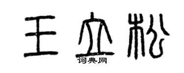 曾慶福王立松篆書個性簽名怎么寫