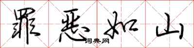 荊霄鵬罪惡如山行書怎么寫