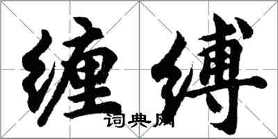 胡問遂纏縛行書怎么寫