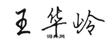 駱恆光王華嶺行書個性簽名怎么寫