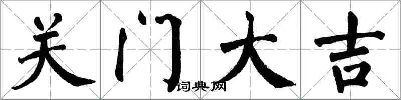 翁闓運關門大吉楷書怎么寫