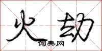 龐中華火劫行書怎么寫