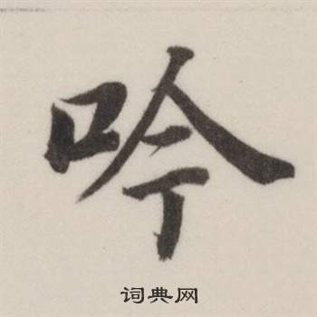 董其昌自誥身帖中吟的寫法