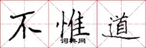 侯登峰不惟道楷書怎么寫