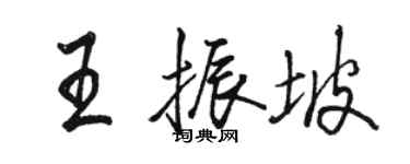 駱恆光王振坡行書個性簽名怎么寫