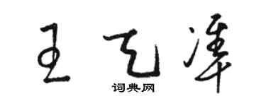 駱恆光王天準草書個性簽名怎么寫