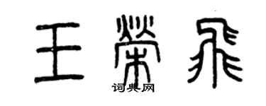 曾慶福王榮飛篆書個性簽名怎么寫