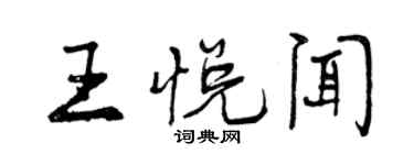 曾慶福王悅聞行書個性簽名怎么寫