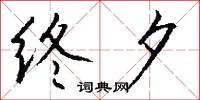 終將的意思_終將的解釋_國語詞典