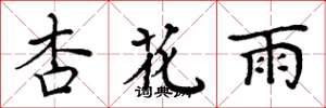 周炳元杏花雨楷書怎么寫