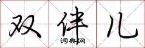荊霄鵬雙伴兒行書怎么寫