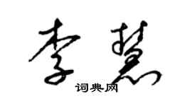 梁錦英李慧草書個性簽名怎么寫