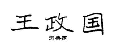 袁強王政國楷書個性簽名怎么寫