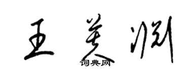 梁錦英王芙淵草書個性簽名怎么寫