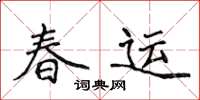 侯登峰春運楷書怎么寫