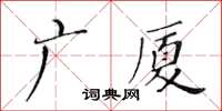 黃華生廣廈楷書怎么寫