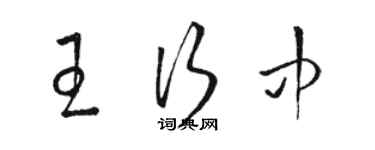 駱恆光王行中草書個性簽名怎么寫