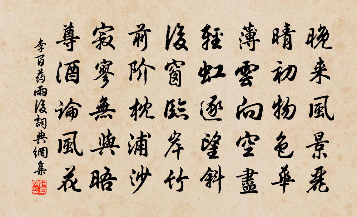 李百藥雨後書法作品欣賞