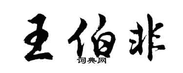 胡問遂王伯非行書個性簽名怎么寫