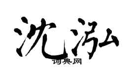 翁闓運沈泓楷書個性簽名怎么寫