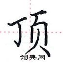 田英章寫的硬筆楷書頂