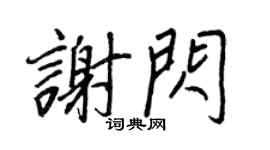 王正良謝閃行書個性簽名怎么寫