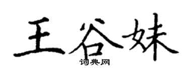 丁謙王谷妹楷書個性簽名怎么寫