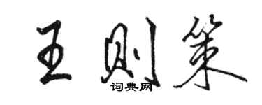 駱恆光王則策行書個性簽名怎么寫