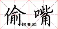荊霄鵬偷嘴楷書怎么寫