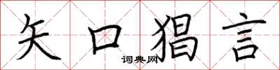 荊霄鵬矢口猖言楷書怎么寫