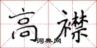侯登峰高襟楷書怎么寫