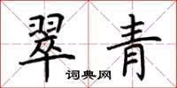 荊霄鵬翠青楷書怎么寫
