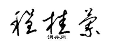 梁錦英程桂蘭草書個性簽名怎么寫