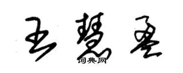 朱錫榮王慧盈草書個性簽名怎么寫