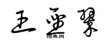 曾慶福王聖翠草書個性簽名怎么寫